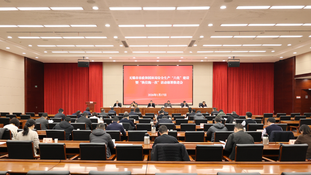 无锡市市政和园林局召开全局安全生产“六化”建设暨“换位跑一次”活动部署推进会